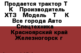 Продается трактор Т-150К › Производитель ­ ХТЗ › Модель ­ Т-150К - Все города Авто » Спецтехника   . Красноярский край,Железногорск г.